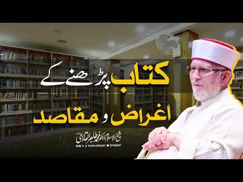 Kitaab parhnay ke aghraaz o maqasid | Dr Tahir-ul-Qadri