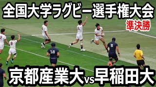 【ハイライト】全国大学ラグビー選手権大会　準決勝　早稲田大学vs京都産業大学