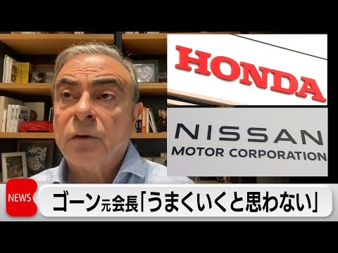 カルロス・ゴーン被告がホンダと日産自動車の経営統合に関して発言「うまくいくとは思わない」