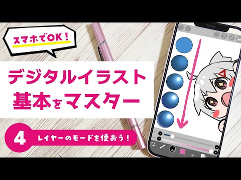 【デジタルイラスト超入門講座】４．レイヤーのモードを使おう！【スマホでもOK！アイビスペイント】