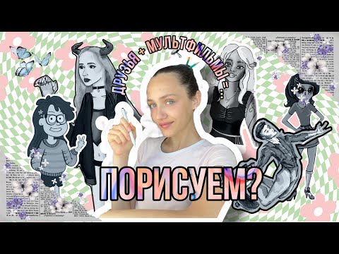 РИСУЮ друзей в стиле МУЛЬТЯШНЫХ ПЕРСОНАЖЕЙ | интересные факты про мультики вашего детства ✨