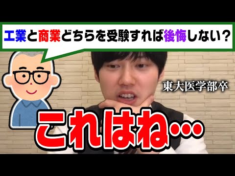 【河野玄斗】工業高校と商業高校どっちが将来有利になるか。後悔しないためにはこれ考えてください。東大医学部卒の河野くんが答える【切り抜き】