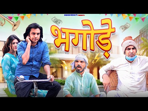 भगोड़े | Bhagode | Aman Bhati