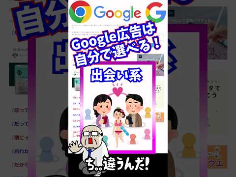 googleの広告は自分で選べる！ #shorts