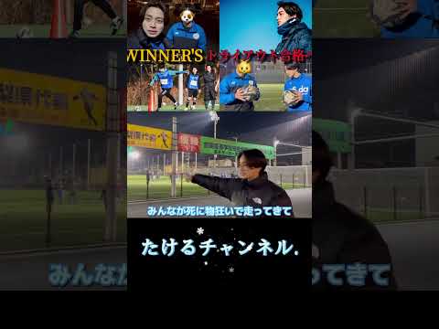 【準備】トライアウトに向けて練習したら、面白すぎた笑笑#winners#サッカー