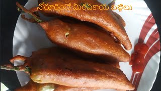 Street Style Stuffed Mirchi Bajji/బజ్జిల బండి మీద అమ్మే మిరపకాయ బజ్జిలు అదే రుచితో /Shorts/YTShorts