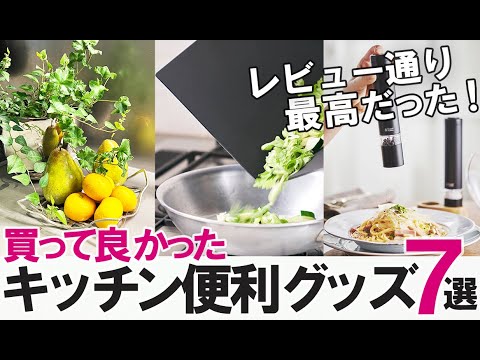 【キッチン雑貨】買って良かった！ラクで便利なキッチングッズ＆調味料入れ！おすすめ電動ミル/まな板/ボウル/ワインクーラー