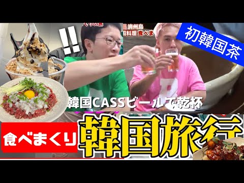 【CM】韓国旅行 ～いざ済州島へ 韓国料理食べまくりの旅～