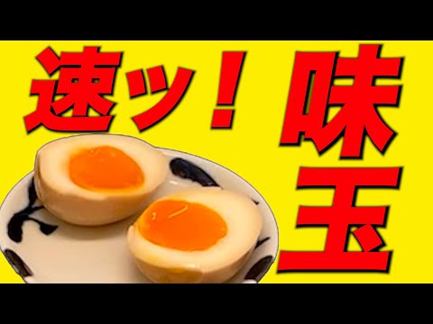 【あと1品欲しい】茹でて漬け込んで待つだけ！ガサツ味玉ここに誕生！