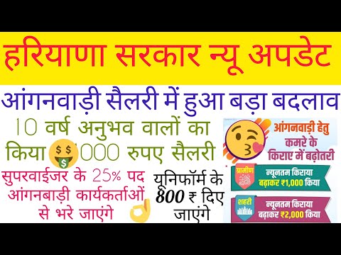 haryana सरकार महा धमाका|| आंगनवाड़ी सैलरी में हुई बड़ोतरी|| 10वर्ष अनुभव वालो को होगा|| #आंगनवाड़ी