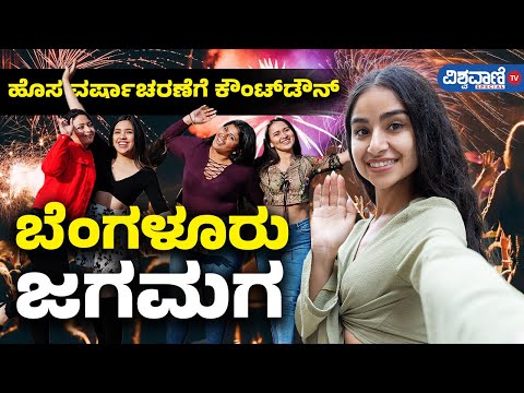 LIVE |New Year 2025 Celebrations |ಹೊಸ ವರ್ಷ| ಹೊಸ ಮನರಂಜನೆ |Vishwavani TV Special