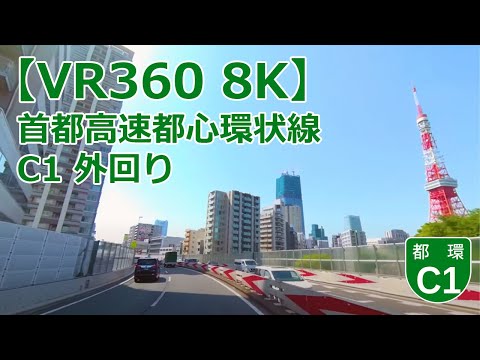 【VR360 8K】首都高速都心環状線 C1 外回り / Metropolitan Expressway Inner Circular Route C1 Outer Loop Tokyo Japan