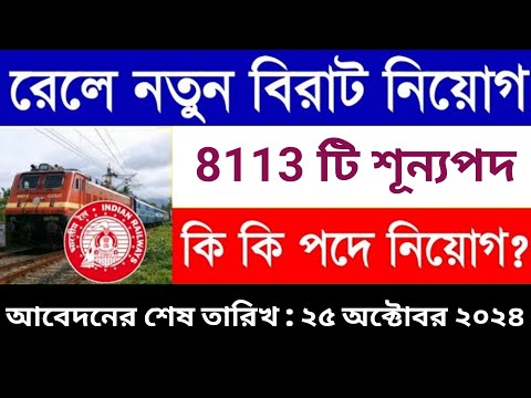 🔥৮ হাজার শুন্যপদে রেলওয়ে স্টেশন মাস্টার নিয়োগ | railway NTPC recruitment 2024 | #railway