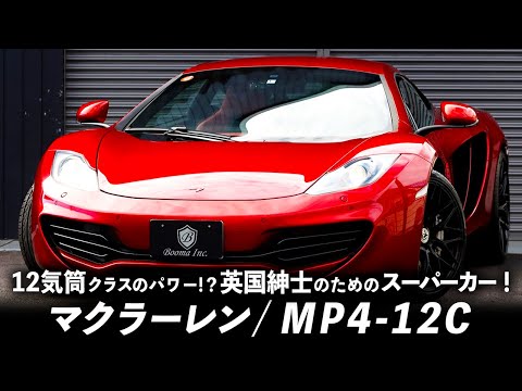 【マクラーレン】イギリスのスーパーカー登場！走り出したくなるパワーの中に紳士の嗜み？？？