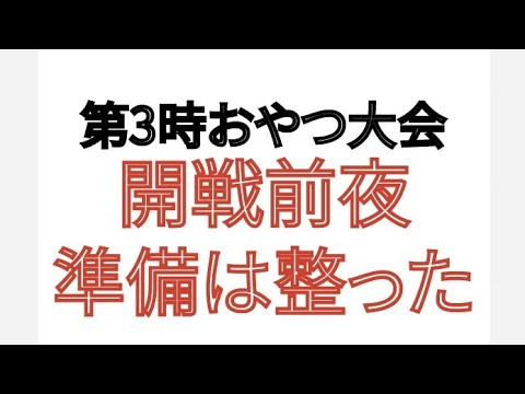 第3時おやつ大会 海鮮前夜 下地作りは完成