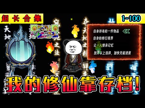 沙雕動畫《我的修仙靠存档！》1~100 觉醒回档模拟器，每次回档可选择一门今生继承，从修仙无路到坑杀修仙者，我制霸这个修仙「游戏」！#小说 #搞笑 #沙雕 #动画 #爽文 #咕叽沙雕动画