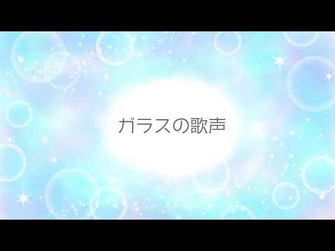 癒しのBGM 『ガラスの歌声』【nocpyright】【フリーbgm】