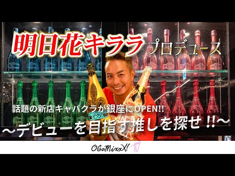 明日花キララのキャバクラでハーレム飲み！デビューを目指す推し嬢を探せ！！