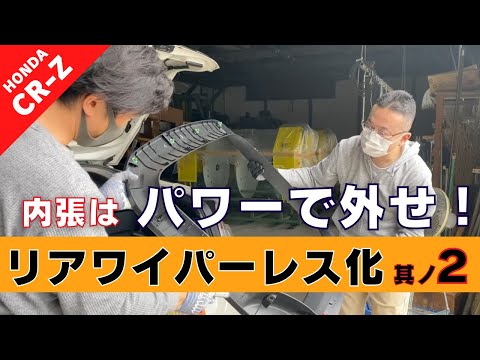 【CR-Z】第２１回 リアワイパー、レス仕様へ -内張り取外し-【つちガレ】