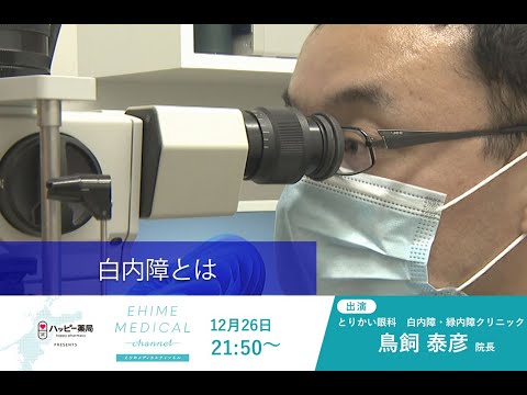 「白内障」について　EHIME MEDICAL channel(12月26日放送)