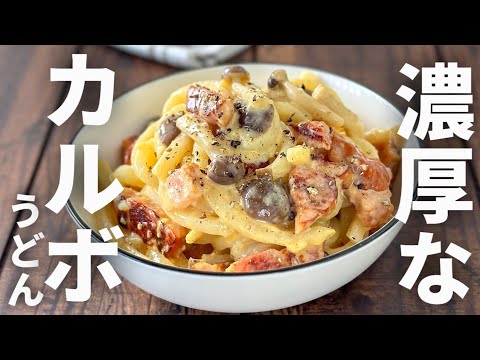 濃厚すぎる‼️業務スーパーうどんで濃厚カルボうどん