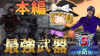 地球防衛軍5　全兵科！本編最強武器紹介！