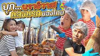 ก้าวเท้าบุกจังหวัด “นราธิวาส” ครั้งแรกในชีวิต  | กุมารTravel EP.311