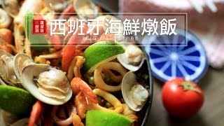 【蘿潔塔的廚房】西班牙海鮮燉飯，節慶，朋友聚餐，一定要分享的美味！