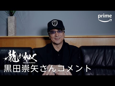 ドラマ『龍が如く～Beyond the Game～』黒田崇矢さんコメント｜プライムビデオ