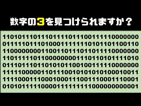 天才的な直感力を持つ人だけが数字の３がみえます。