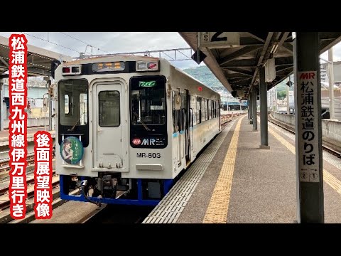 [日本最西端の鉄道]松浦鉄道西九州線ワンマン伊万里行きMR-600形気動車佐世保〜伊万里 後面展望映像