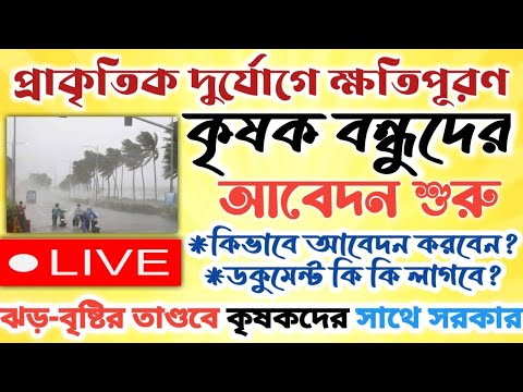 প্রাকৃতিক দুর্যোগে ক্ষতিপূরণ।।কৃষক বন্ধুদের জন্য সরকারের নতুন প্রকল্প #janleihabe #krishokbondhu