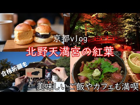 【京都vlog】秋の北野天満宮を夜間ライトアップまで満喫！周辺のカフェ巡りしてみたら大満足でした！