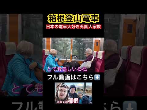 箱根登山電車に乗った日本の電車大好き外国人家族の反応は？ #日本旅行 #外国人の反応 #海外の反応