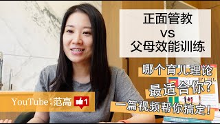 正面管教vs父母效能訓練 | 怎樣選擇適合你的育兒方法 | 育兒心理學 | 范高