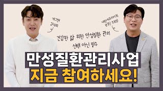 만성질환관리서비스! 어떤 내용이지? 고혈압! 당뇨! 체계적으로 관리하세요. #김대희 #대한내과의사회 #만성질환