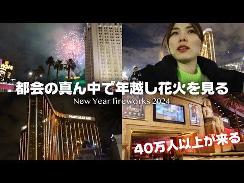 【ラスベガス年越し🇺🇸】40万人が訪問したカウントダウン😆🎆 ｜400,000 people is coming New year fireworks 2024 in Las Vegas｜VLOG