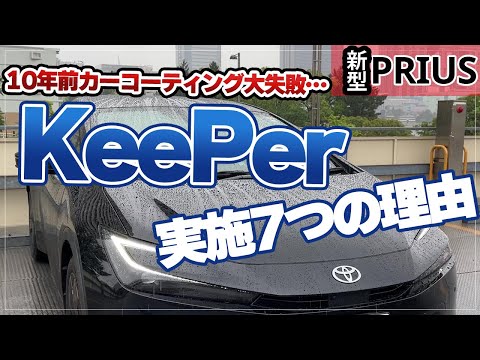 【新型プリウス】カーコーティングに大失敗した私がキーパーコーティングをおこなった７つの理由