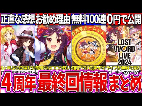 【ゆっくり解説】東方ロスワ4周年『最終回生放送情報・追加設定』まとめ！8ヶ月ぶりのジェニックガチャで驚愕の仕様が…!!