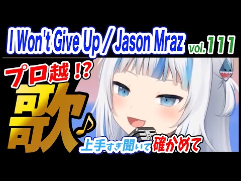 【がうるぐら】サメちゃんの歌う I Won't Give Up「Jason Mraz」【ホロライブEN】【GawrGura】【Karaoke / sing】