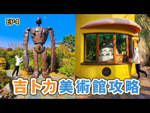 【Japan travel EP.4】Ghibli Museum｜Hayao Miyazaki ｜ Blue Bottle Coffee｜Mouth Chang 張嘴嘴