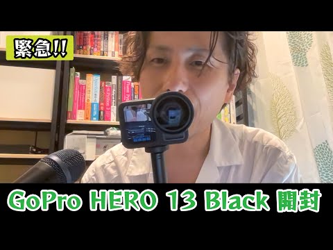 【緊急】最新のGoProを開封します！！（HERO 13 Black） - 外資系企業で働くVlog