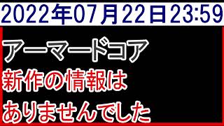 2022年7月22日アーマードコア新作情報なし