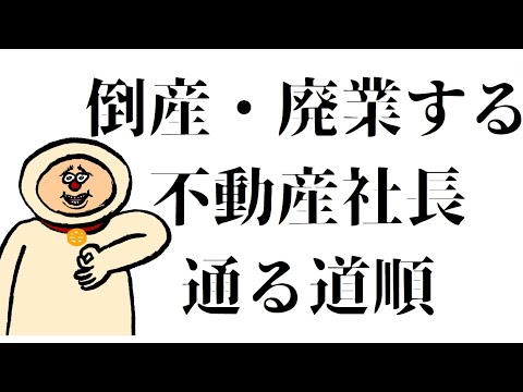 【倒産ロードマップ】個人の不動産屋が開業してから廃業するまでの共通点を公開します　＃開業　＃起業　＃不動産　＃フランチャイズ