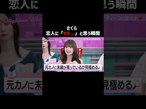 今彼の元カノ情報知りたい派？知りたくない派？👀#ハイバブ は毎週月曜よる11時から、#ABEMA でチェックしてね〜🤩#みちょぱ #岩瀬洋志 #さくら #恋愛 #恋愛あるある #shorts