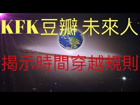 KFK 2060 豆瓣未來人降臨在2019揭示了時間穿越的秘密，是肉身穿越還是意識穿越，時間穿越的規則到底是怎樣的？ #KFK研究院