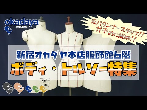 【新宿オカダヤ本店ライブ】ボディ・トルソー特集【補正を実演！】