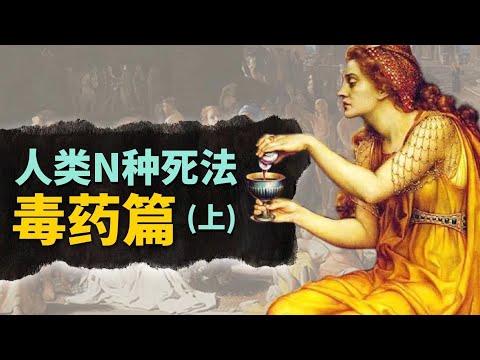 古代歐洲都用些啥毒藥？堪稱古代版絕命毒師，這些奇人真實存在過！【叮叮貓不咬人】