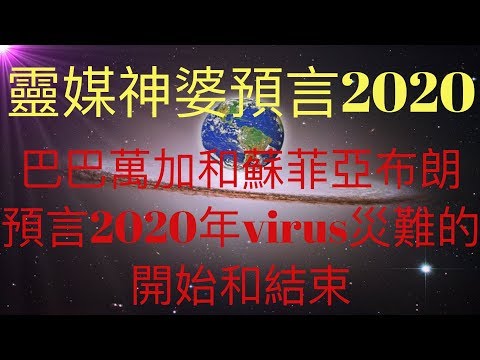 巴巴萬加和蘇菲亞布朗兩位靈媒神婆預言2020，揭示virus災難的開始和結束。與KFK 2060豆瓣未來人等的預言有異曲同工之妙。人類敬畏未知世界，保持謙卑才有希望！ #KFK研究院