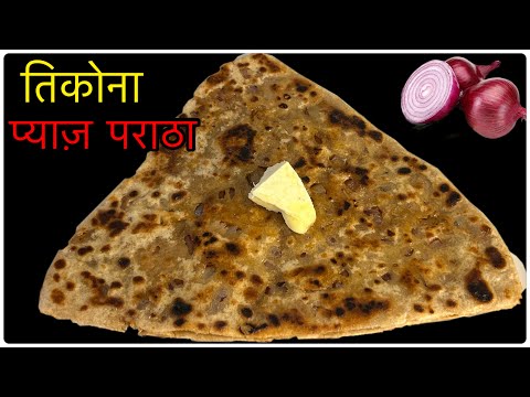 तिकोना प्याज़ का पराठा।Pyaaz Paratha Recipe | Paratha recipe | Breakfast Recipe